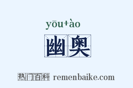幽奥是什么意思的图片